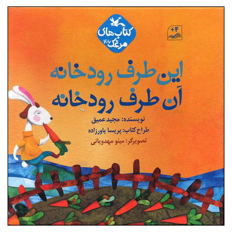 کتاب این طرف رودخانه آن طرف رودخانه اثر مجید عمیق انتشارات کانون پرورش فکری کودکان و نوجوانان