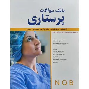 کتاب بانک سوالات پرستاری NQB (کارشناسی به کارشناسی ارشد و آزمون استخدامی کشوری از اولین دوره تا 1402) اثر میترا زندی و عاطفه سلیمی اکین آبادی و سرور خاری و اعظم اسحاقیان درچه انتشارات اندیشه رفیع