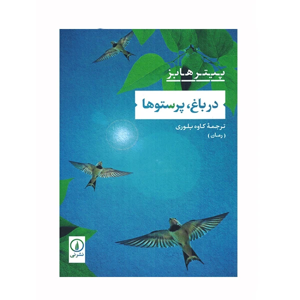 کتاب در باغ، پرستوها اثر پیتر هابز نشر نی