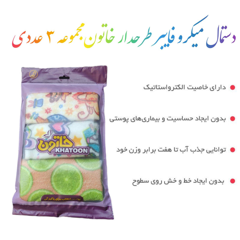دستمال نظافت خاتون مدل مخصوص سطوح مجموعه 3 عددی دستمال نظافت خاتون مدل مخصوص سطوح مجموعه 3 عددی