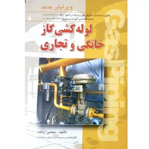 کتاب لوله کشی گاز خانگی و تجاری اثر مجتبی زنگنه انتشارات کتاب آوا