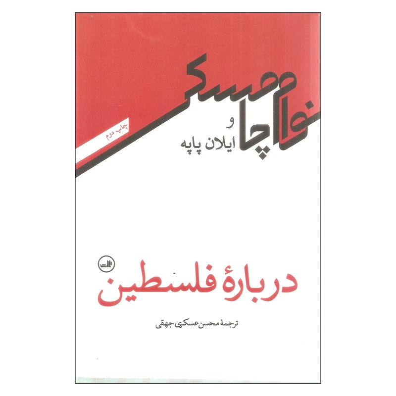 کتاب درباره فلسطین اثر نوام چامسکی و ایلان پاپه نشر ثالث