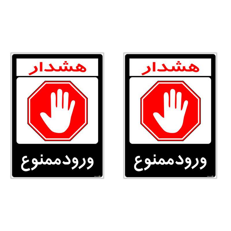 برچسب هشدار دهنده چاپ پارسیان طرح ورود ممنوع کد 2015158 بسته 2 عددی برچسب هشدار دهنده چاپ پارسیان طرح ورود ممنوع کد 2015158 بسته 2 عددی