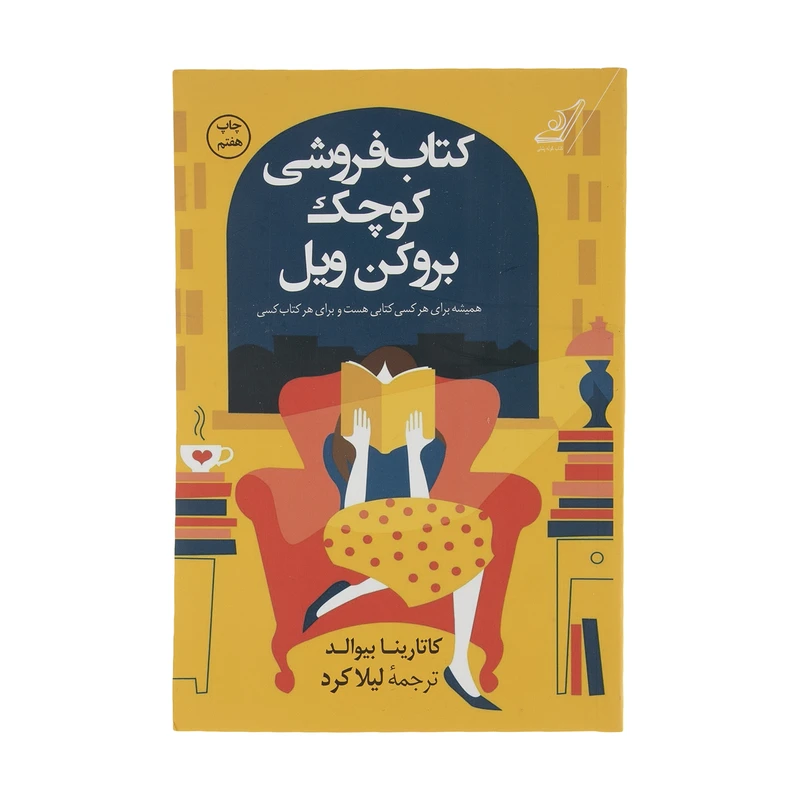 کتاب فروشی کوچک بروکن ویل اثر کاتارینا بیوالد انتشارات کتاب کوله پشتی