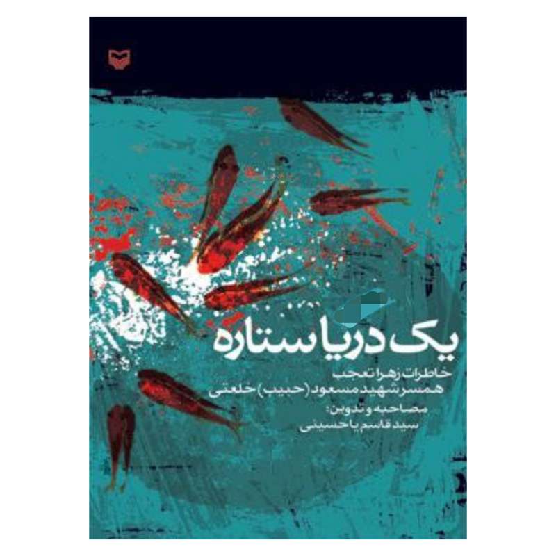 کتاب یک دریا ستاره خاطرات زهرا تعجب اثر سید قاسم یاحسینی انتشارات سوره مهر