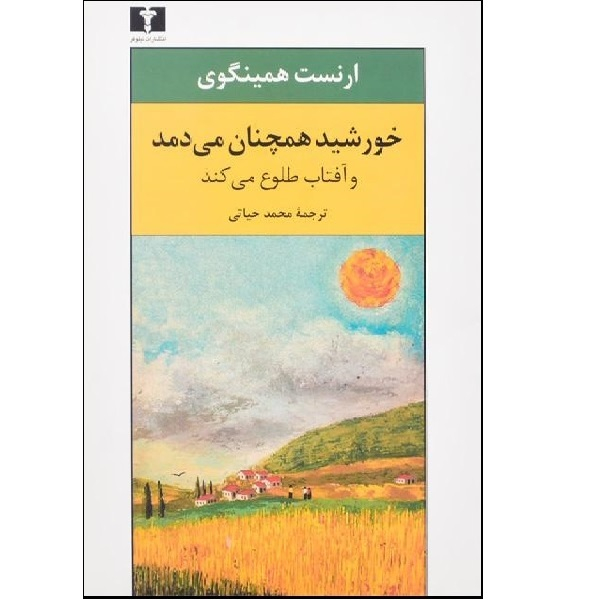 کتاب خورشید همچنان میدمد اثر محمد حیاتی انتشارات نیلوفر