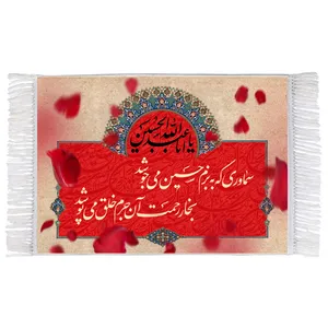 فرش ماشینی دیوارکوب اطلس آبی طرح سماوری که به بزم حسین می جوشد بخر رحمت آن جرم خلق می پوشد مدل T2620 