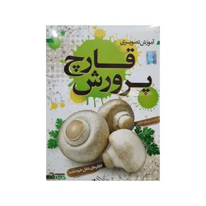 ویدئو آموزش تصویری پرورش قارچ نشر سینا