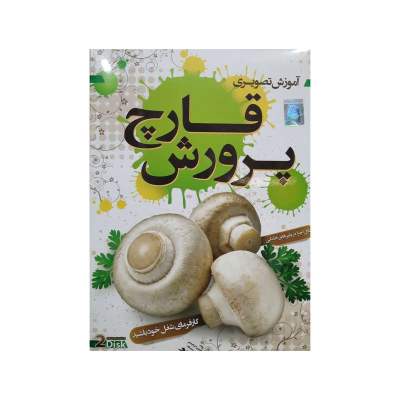 ویدئو آموزش تصویری پرورش قارچ نشر سینا