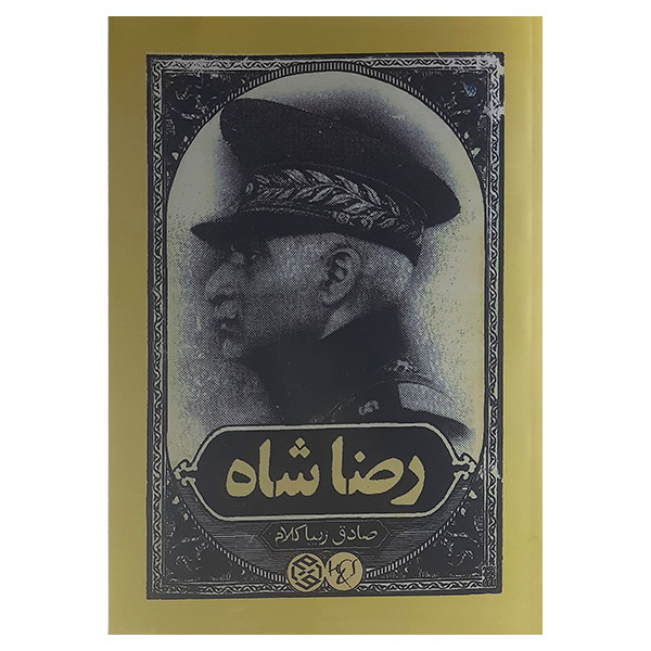 کتاب رضاشاه اثر صادق زیبا کلام انتشارات روزنه