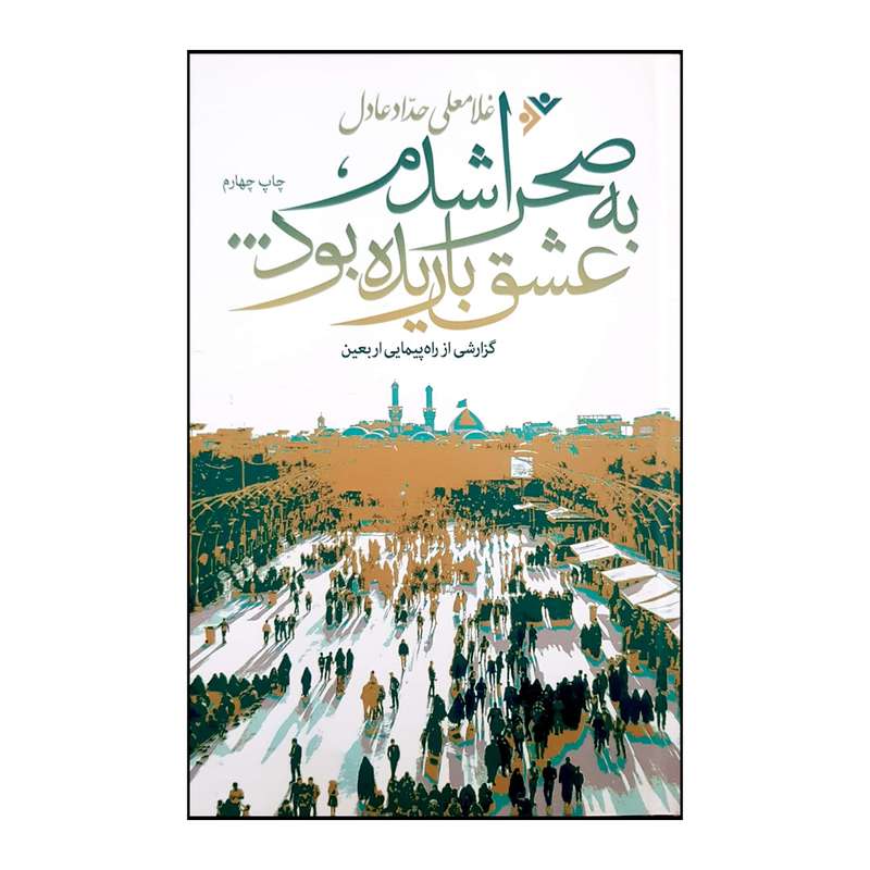 کتاب به صحرا شدم عشق باریده بود اثر غلامعلی حداد عادل انتشارات دفتر فرهنگ اسلامی 