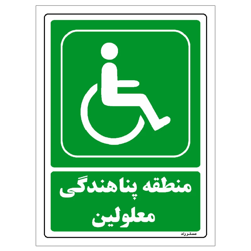 برچسب ایمنی مستر راد طرح منطقه پناهندگی معلولین مدل HSE-OSHA-0064