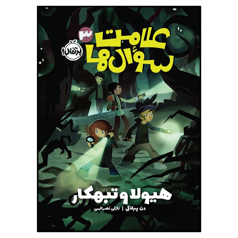 کتاب علامت‌سوال‌ها 3 هیولا و تبه‌کار اثر دن پبلاکی انتشارات پرتقال