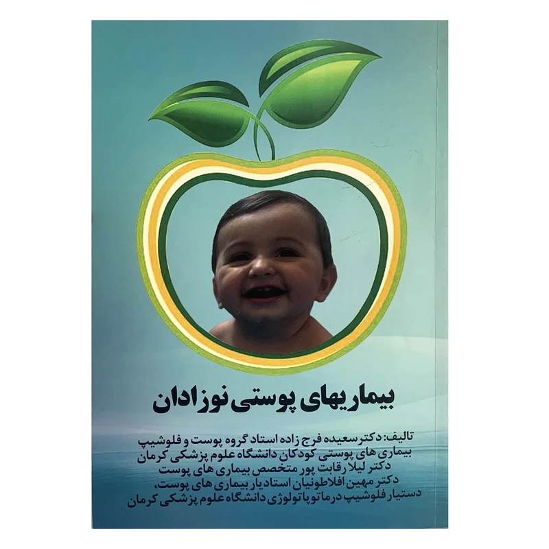 کتاب بیماریهای پوستی نوزادان اثر دکتر سعیده فرج زاده انتشارات درخت زندگی