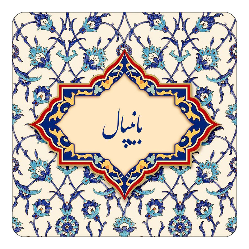 مگنت کاکتی طرح اسم بانیپال مدل اسلیمی کد mn83830