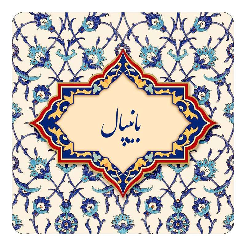 مگنت کاکتی طرح اسم بانیپال مدل اسلیمی کد mn83830 مگنت کاکتی طرح اسم بانیپال مدل اسلیمی کد mn83830