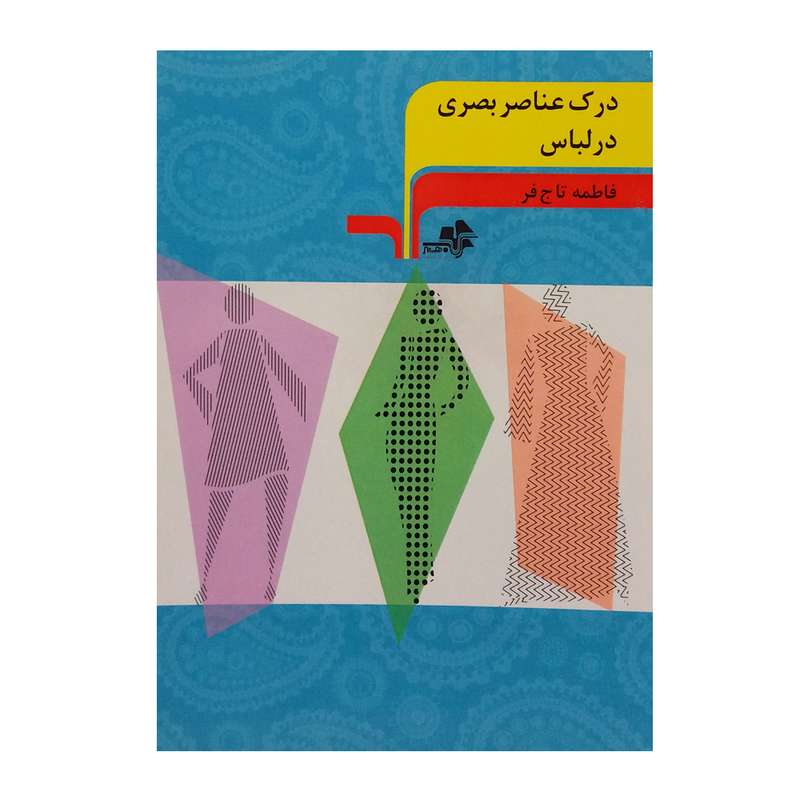 کتاب درک عناصر بصری در لباس اثر فاطمه تاج فر انتشارات مرکب هنر 