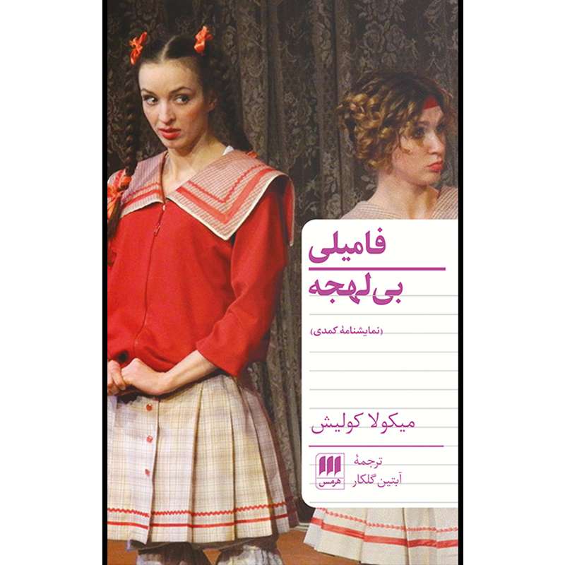کتاب فامیلی بی‌لهجه اثر میکولا کولیش انتشارات هرمس
