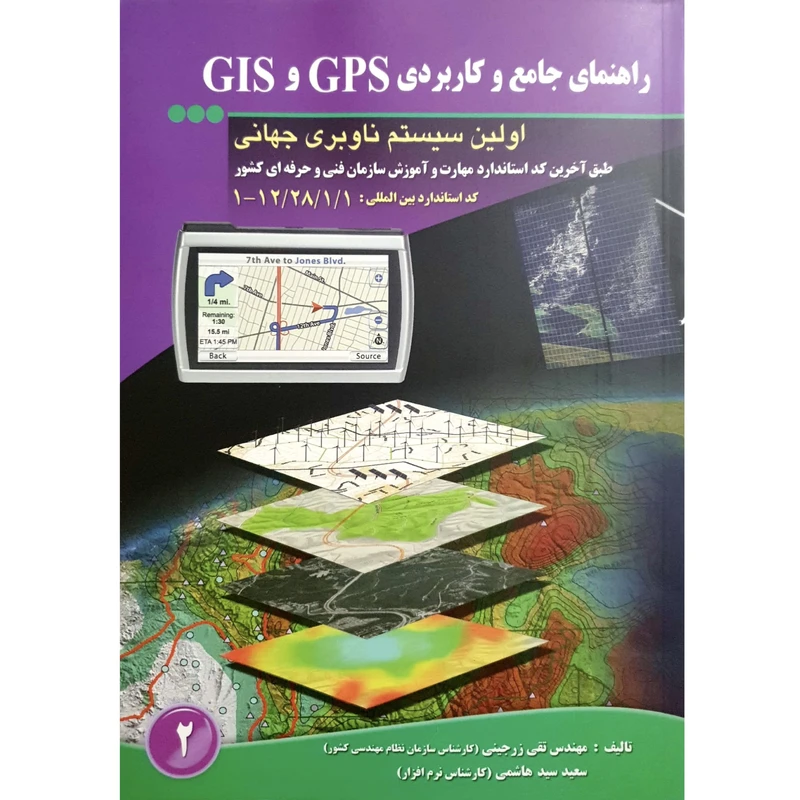 کتاب راهنمای جامع و کاربردی GPS و GIS اثر مهندس تقی زرجینی ، سعید سید هاشمی انتشارات آموزش فنی و حرفه ای