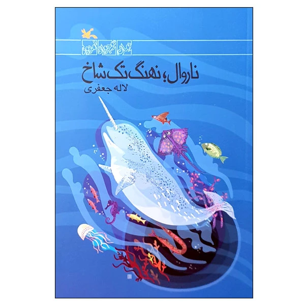 کتاب ناروال؛ نهنگ تک شاخ اثر لاله جعفری انتشارات کانون پرورش فکری کودکان و نوجوانان