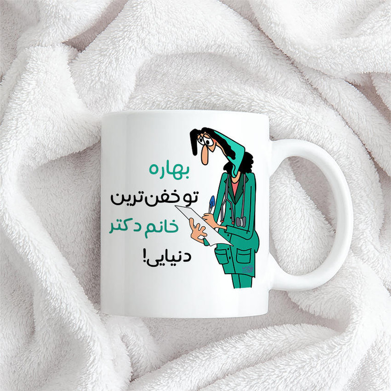 ماگ حس آمیزی طرح خفن ترین دکتر مدل بهاره