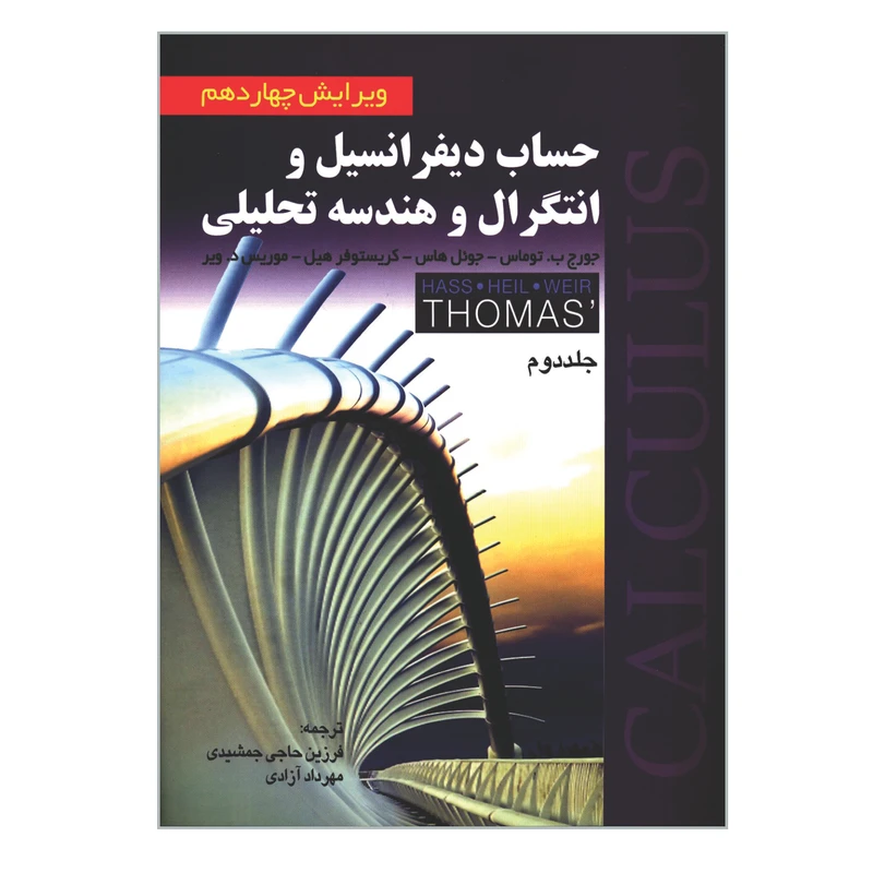 کتاب حساب دیفرانسیل و انتگرال و هندسه تحلیلی اثر جمعی از نویسندگان انتشارات صفار جلد 2
