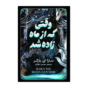 کتاب وقتی که از ماه زاده شد اثر سارا ای پارکر ترجمه مهدی حلوانی انتشارات آذربیان