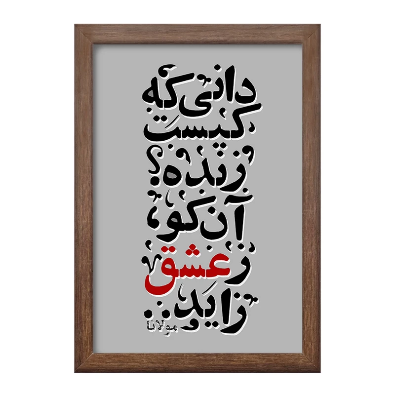 تابلو خندالو طرح دانی که کیست زنده آن کو ز عشق زاید کد F5040