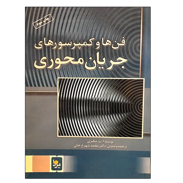کتاب فن ها و کمپرسورهای جریان محوری اثر ا ب مکنزی انتشارات یزدا