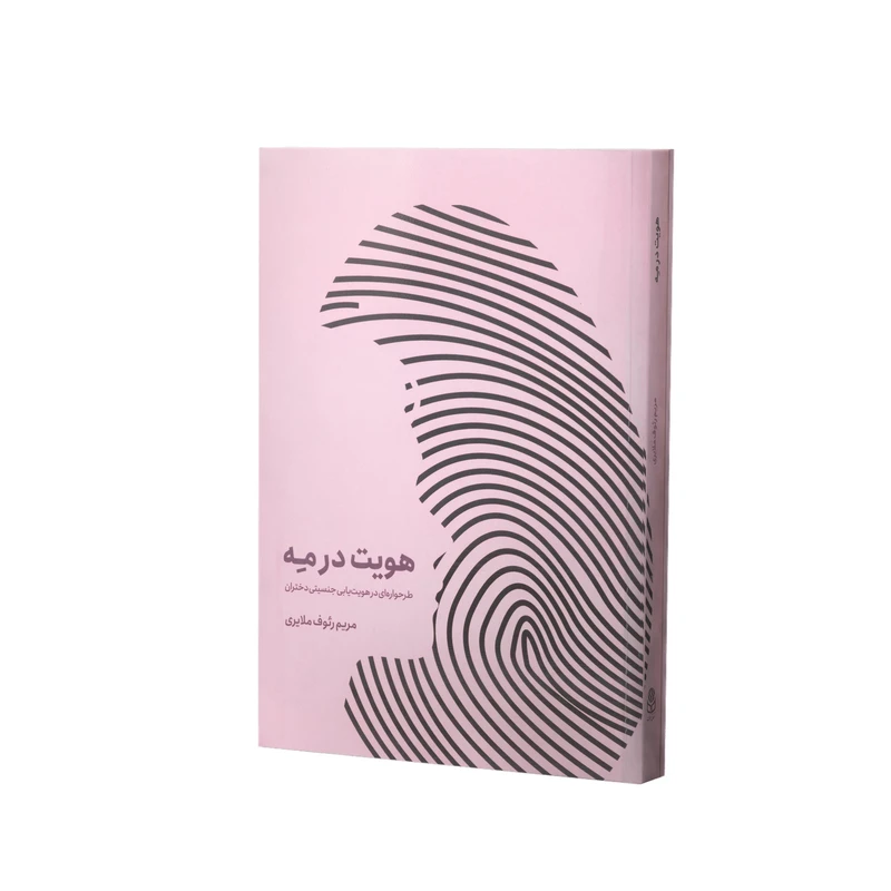کتاب هویت در مه اثر مریم رئوف ملایری انتشارات آفاق معرفت 