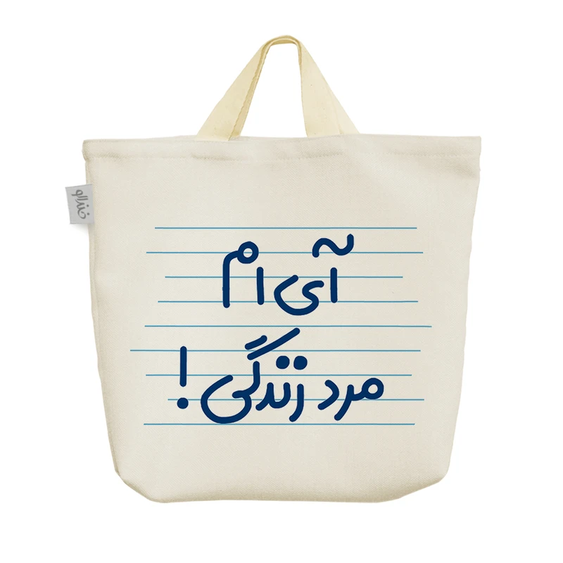 ساک خرید خندالو مدل آی ام مرد زندگی! کد 4673