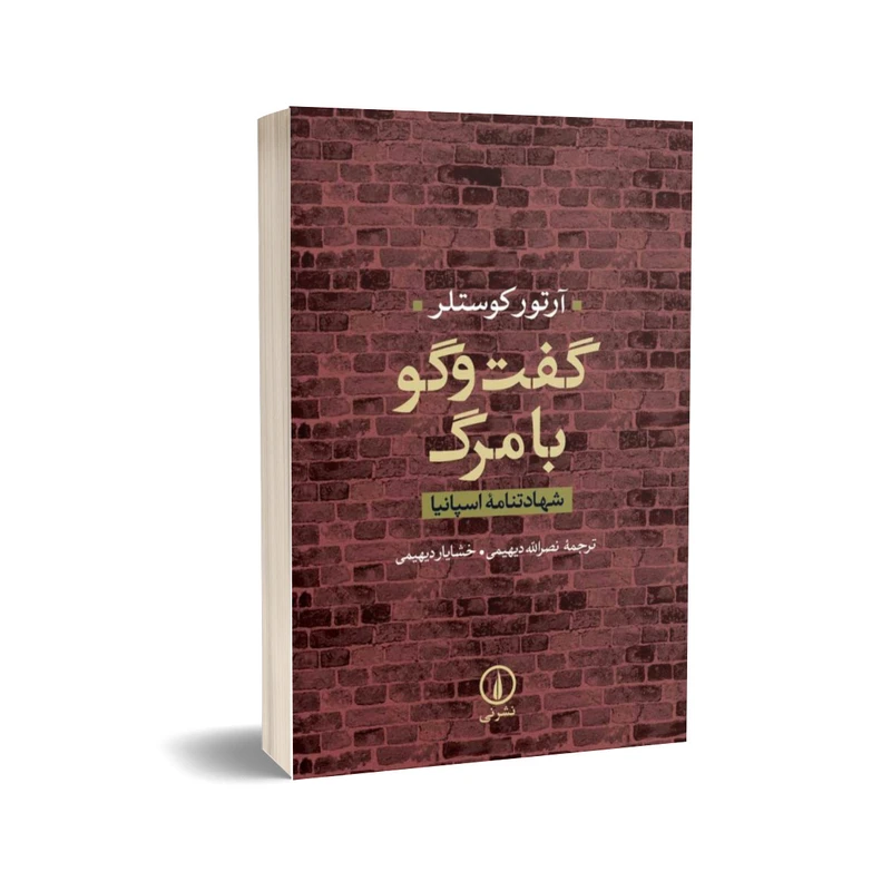 کتاب گفت‌وگو با مرگ شهادتنامه اسپانيا اثر آرتور كوستلر نشر نی