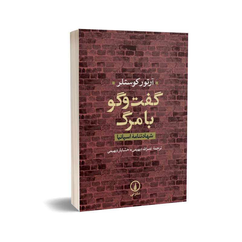 کتاب گفت‌وگو با مرگ شهادتنامه اسپانيا اثر آرتور كوستلر نشر نی