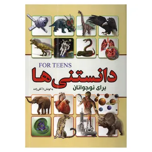 کتاب دانستنی ها برای نوجوانان اثر آ.قلی زاده انتشارات آتیسا