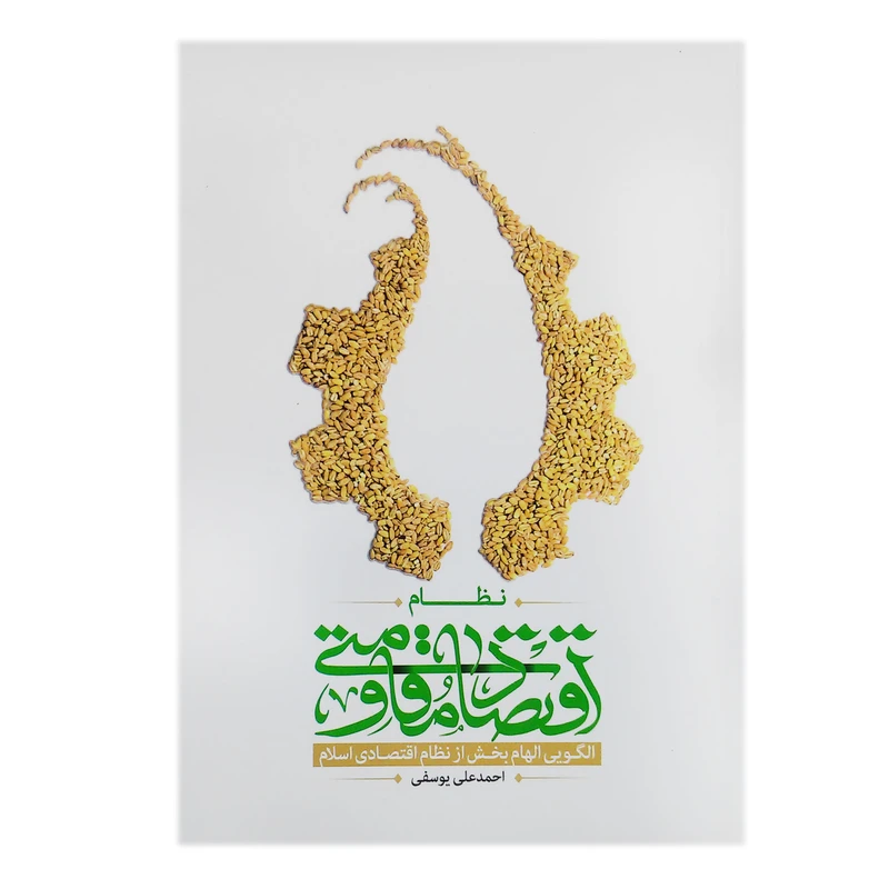 کتاب نظام اقتصاد مقاومتی اثر احمد علی یوسفی انتشارات نگاه فارسی