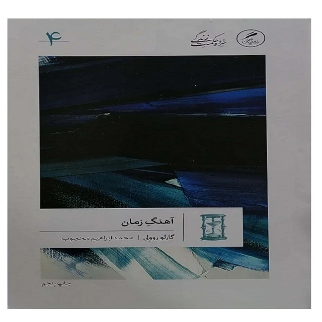 کتاب آهنگ زمان اثر کارلو روولی ترجمه محمد ابراهیم محبوب نشر گمان