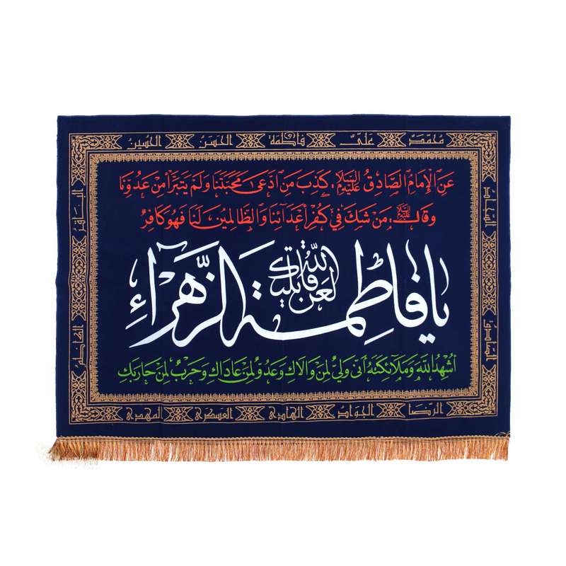 پرچم مدل کتیبه عزاداری طرح فاطمه الزهرا سلام الله علیها کد 10001368