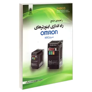 کتاب راهنمای جامع راه اندازی اینورترهای OMRON سری MX2 اثر شهروز حبیب بیگی انتشارات قدیس
