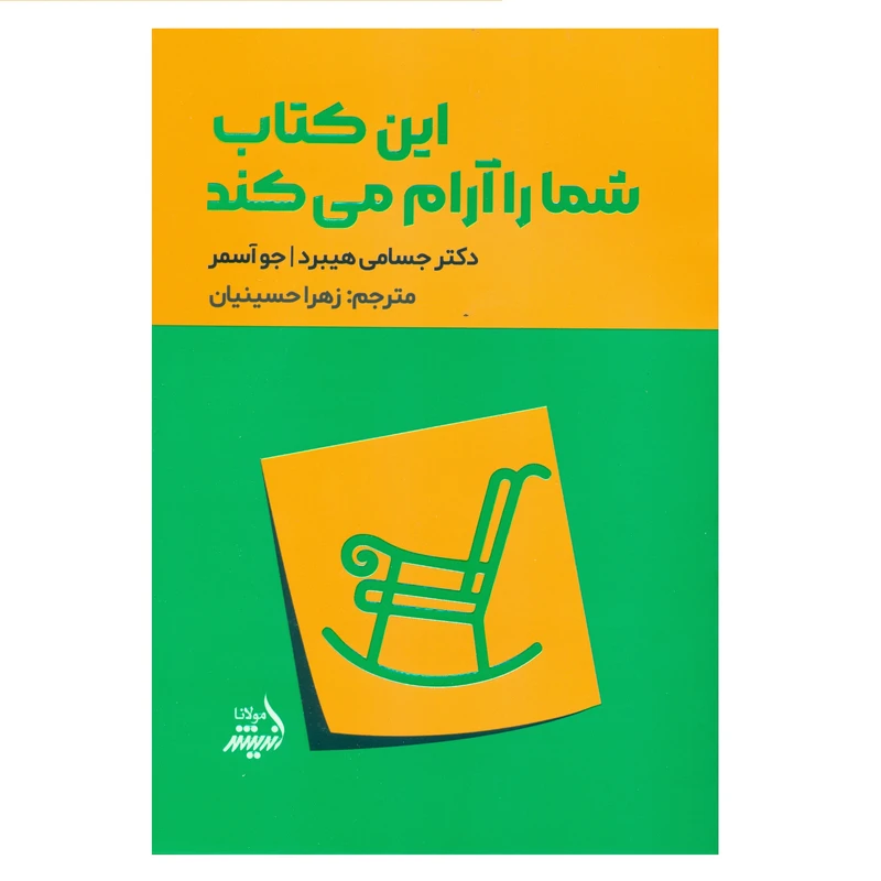 کتاب این کتاب شما را آرام می کند اثر دکتر جسامی هیبرد و جو آسمر انتشارات اندیشه مولانا
