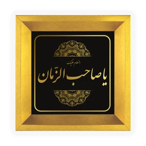 تابلو طلاکوب مدل مذهبی طرح یاصاحب الزمان کد TMM-198