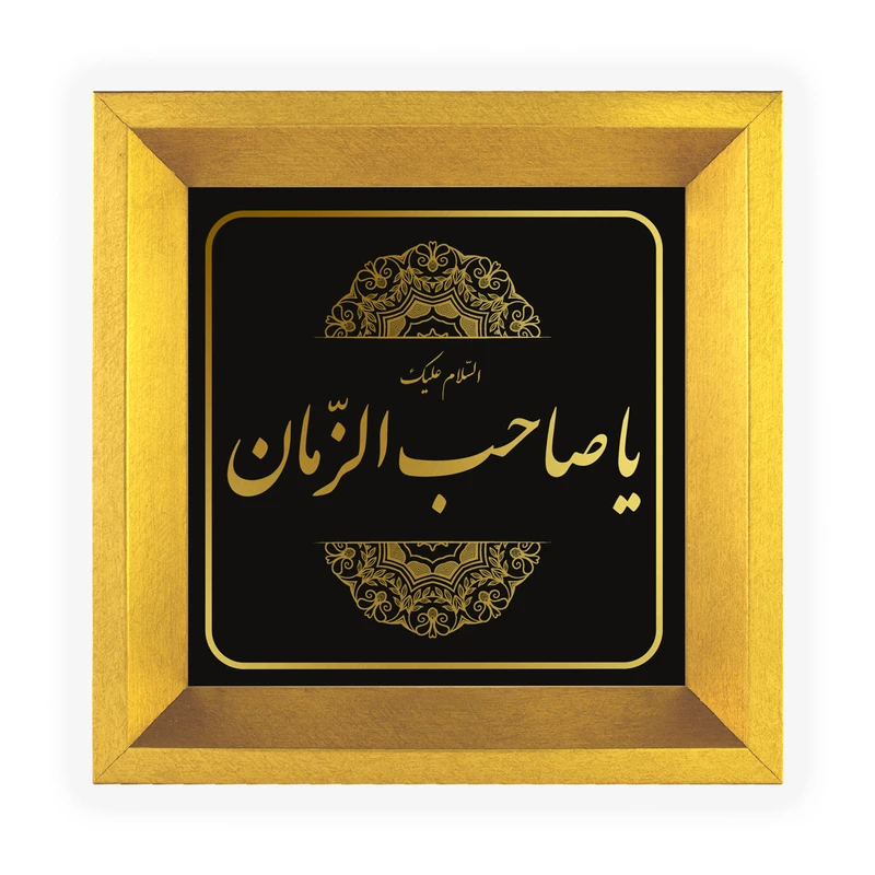 تابلو طلاکوب مدل مذهبی طرح یاصاحب الزمان کد TMM-198