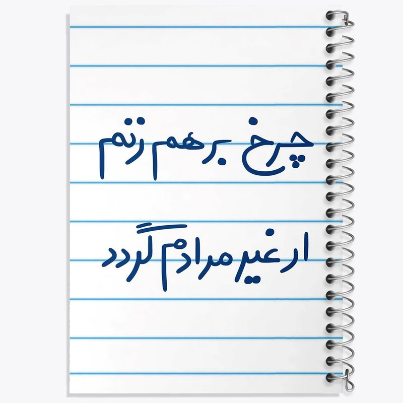 دفتر لیست خرید 50 برگ خندالو طرح چرخ برهم زنم ار غیر مرادم گردد کد 5677