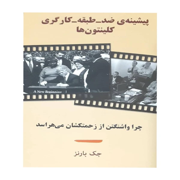 کتاب چرا واشنگتن از زحمتکشان می هراسد اثر جک بانز انتشارات طلایه پرسو