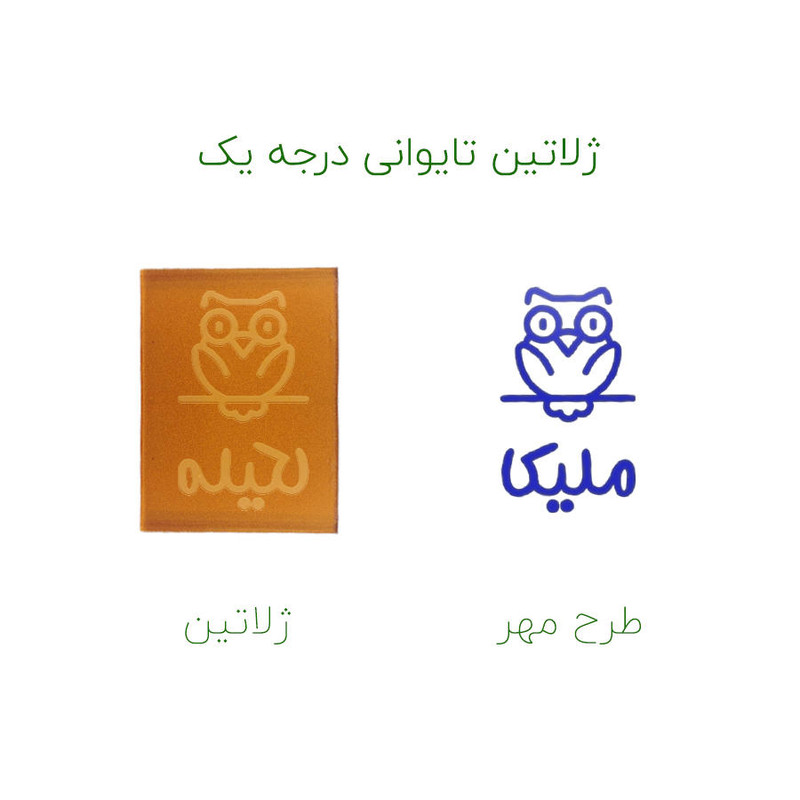 مهر حس آمیزی طرح جغد مدل ملیکا