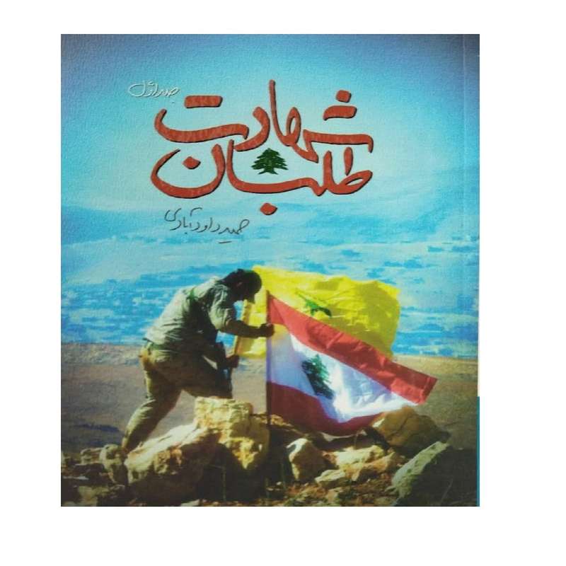 کتاب شهادت طلبان اثر حمید داودآبادی انتشارات شهید کاظمی جلد اول