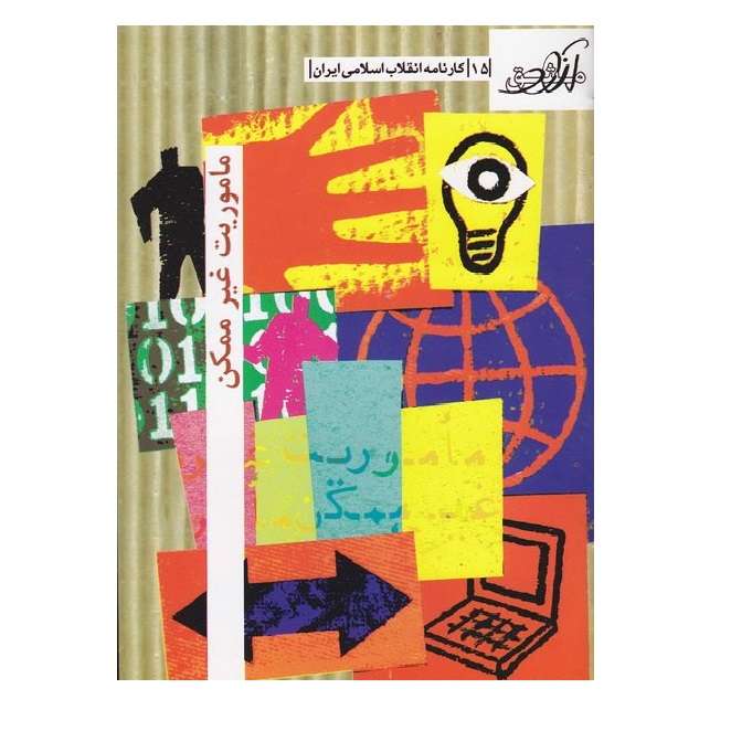 کتاب مشق آزاد 15 ماموریت غیر ممکن کارنامه انقلاب اسلامی ایران اثر جمعی از نویسندگان انتشارات کانون اندیشه جوان