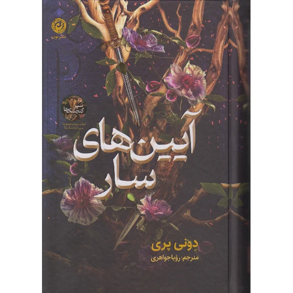 کتاب آیین های سار اثر دونی پری ترجمه رویا جواهری نشر نون