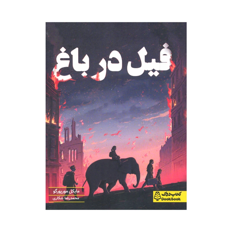 کتاب فیل در باغ اثر مایکل مورپورگو ترجمه محمدرضا شکاری انتشارات مشاوران آموزش