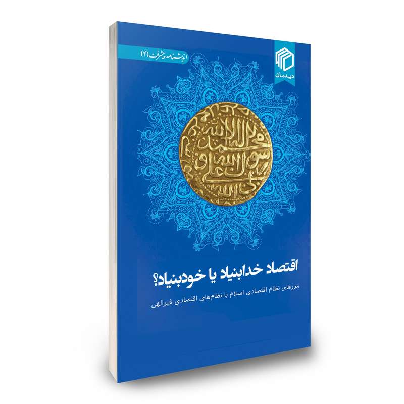 کتاب اقتصاد خدابنیاد یا خودبنیاد؟ اثر جمعی از نویسندگان انتشارات دیدمان