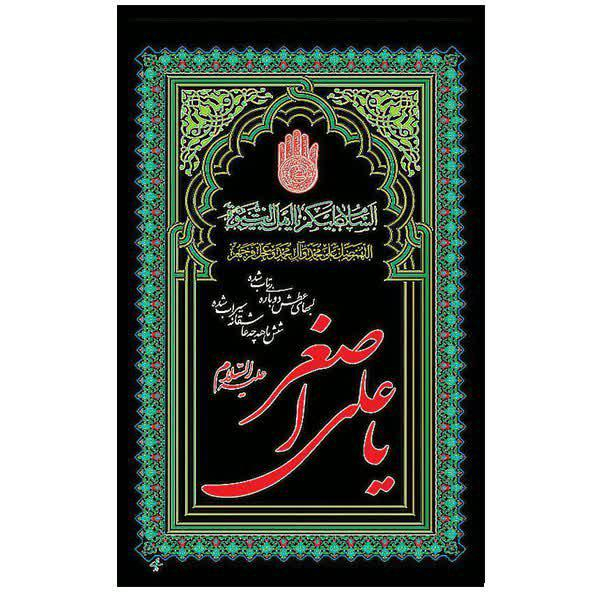 پرچم مدل آویز طرح حضرت علی اصغر کد 8